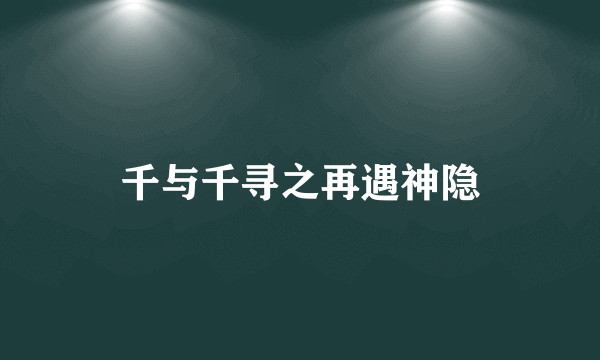 千与千寻之再遇神隐