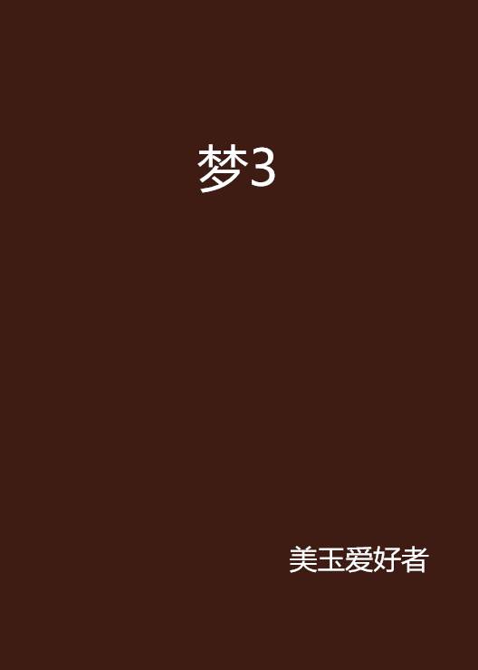 梦3