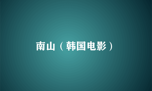 南山（韩国电影）