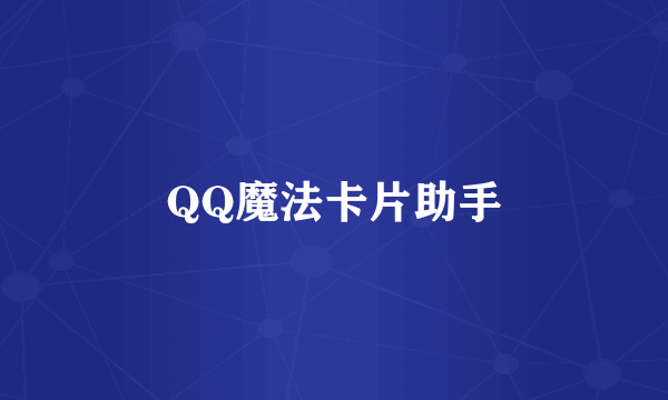QQ魔法卡片助手