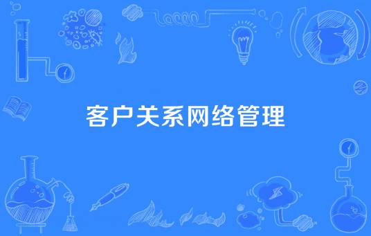 客户关系网络管理
