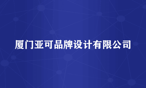 厦门亚可品牌设计有限公司