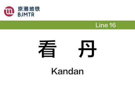 看丹站