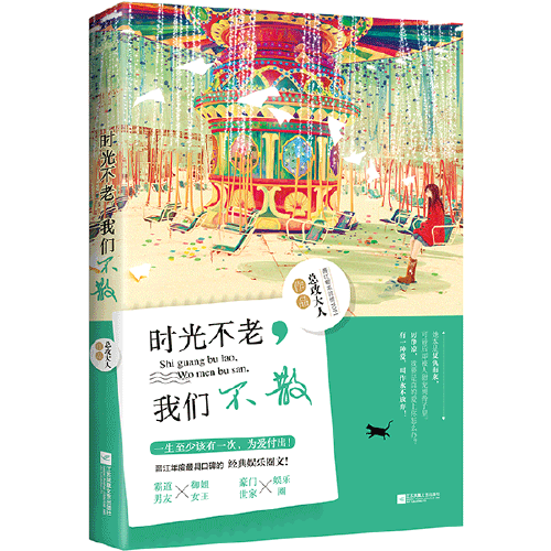 时光不老，我们不散（2015年江苏凤凰文艺出版社出版的图书）