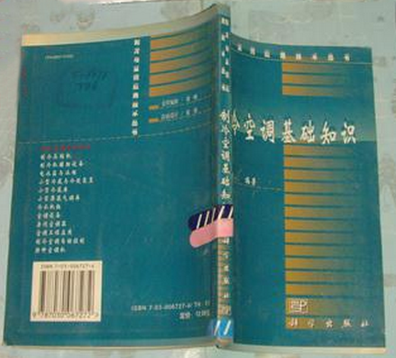 制冷空调基础知识（2001年科学出版社出版的图书）