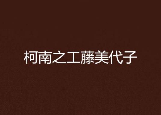 柯南之工藤美代子