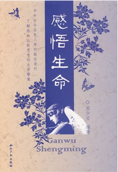 感悟生命（2004年广西师范大学出版社出版的图书）