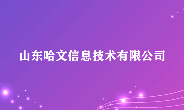 山东哈文信息技术有限公司