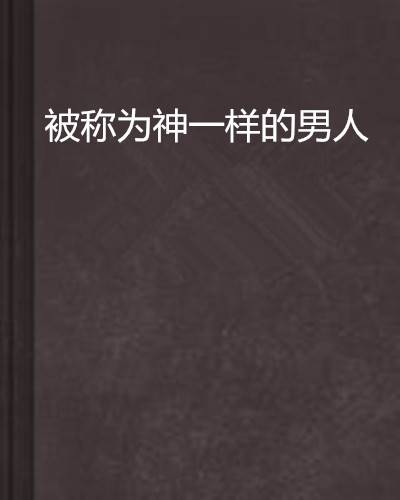 被称为神一样的男人
