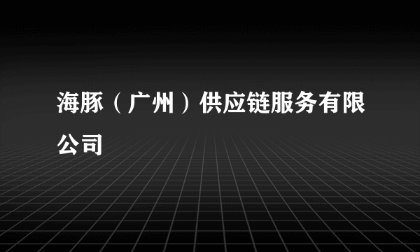 海豚（广州）供应链服务有限公司