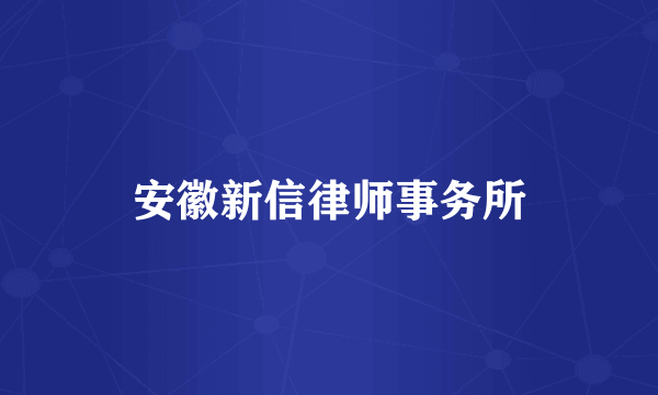 安徽新信律师事务所