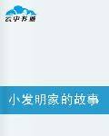 小发明家的故事