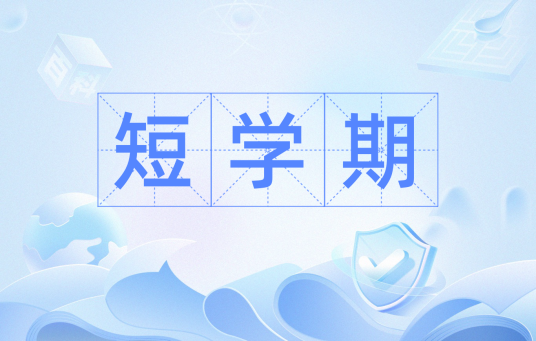 短学期