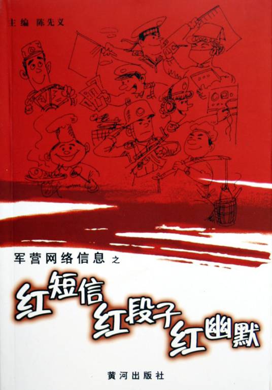 红短信·红段子·红幽默