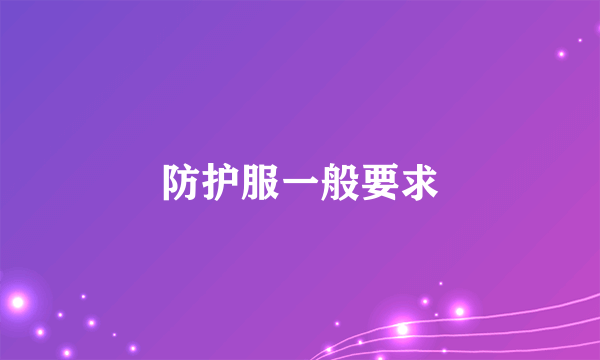 防护服一般要求