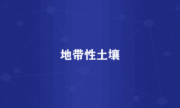 地带性土壤