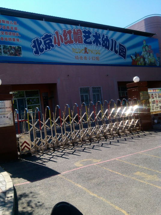 北京市丰台区小红帽艺术幼儿园