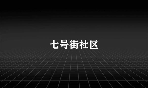 七号街社区