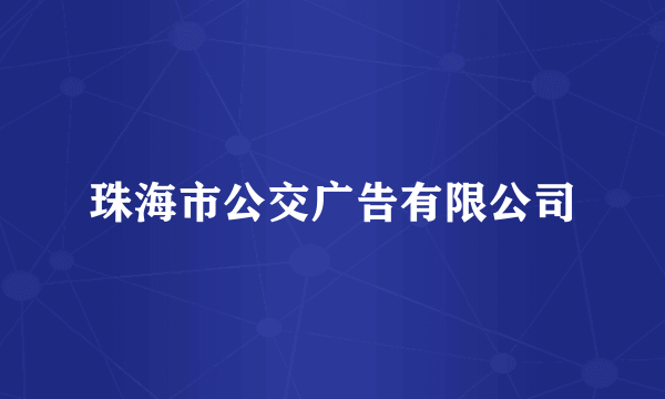 珠海市公交广告有限公司