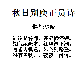 秋日别庾正员诗