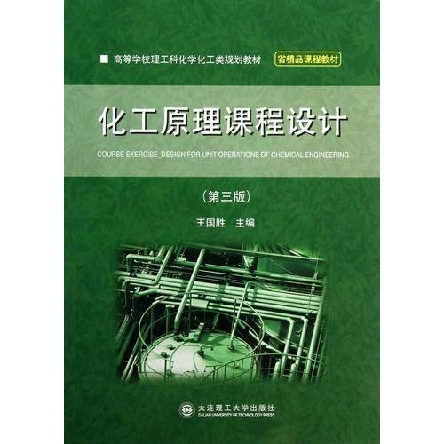 化工原理课程设计（2013年大连理工大学出版社出版的图书）