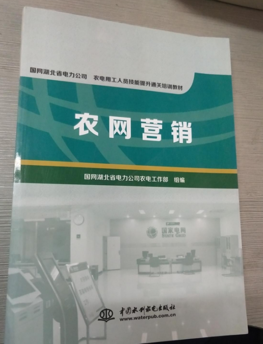 农网营销（2014年中国水利出版社出版的图书）