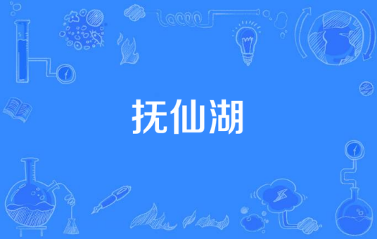 抚仙湖（2015年中国拍摄影片）