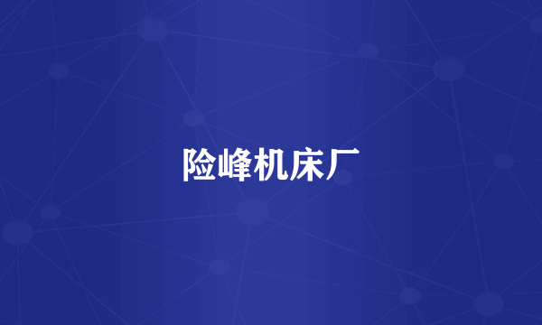 险峰机床厂