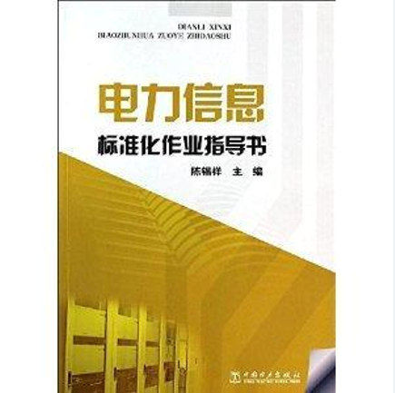 电力信息标准化作业指导书
