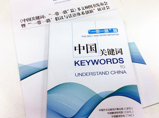 中国关键词：“一带一路”篇