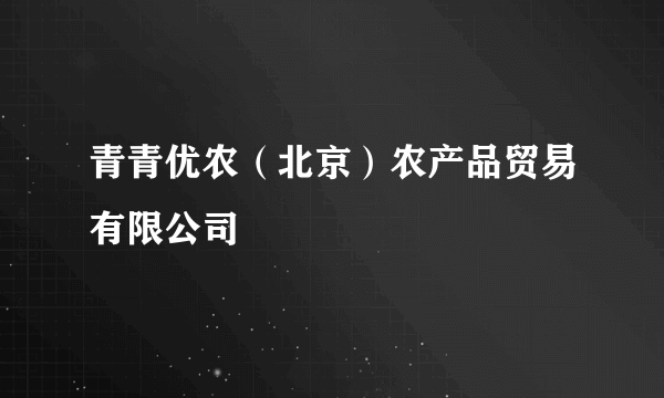 青青优农（北京）农产品贸易有限公司
