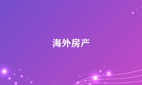 海外房产
