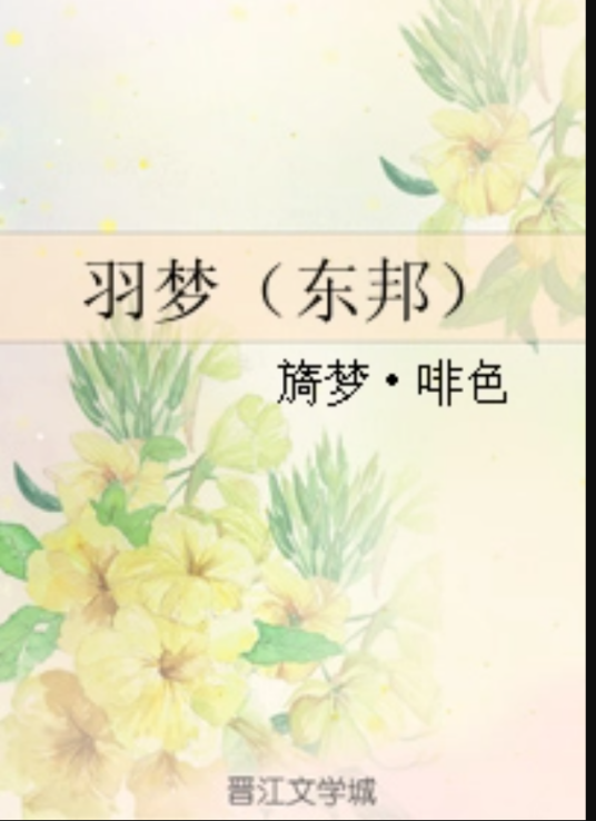 羽梦（东邦）