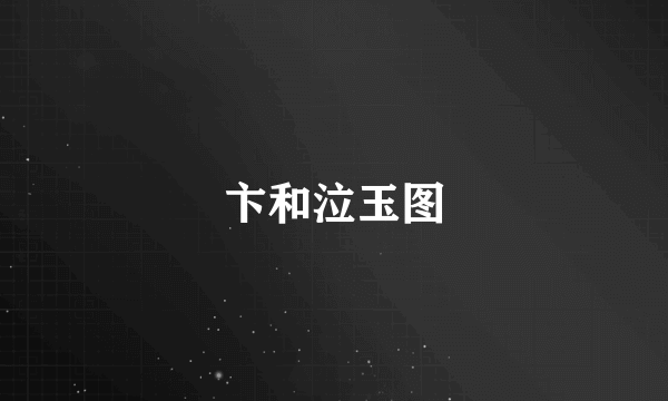 卞和泣玉图