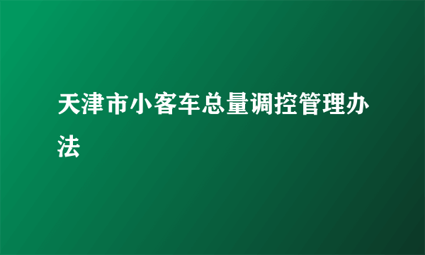 天津市小客车总量调控管理办法