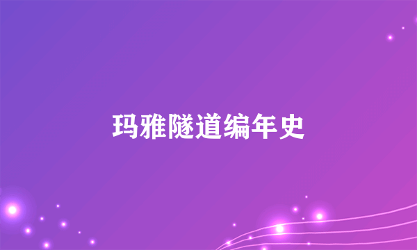 玛雅隧道编年史