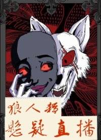 狼人杀：悬疑直播