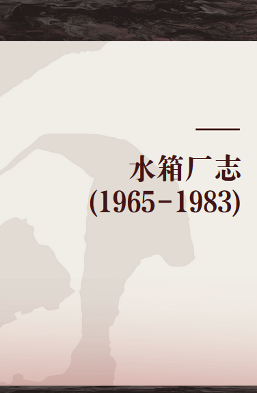 水箱厂志(1965-1983)