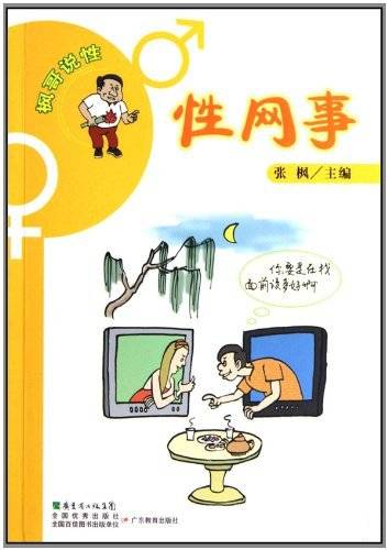 枫哥说性：性网事