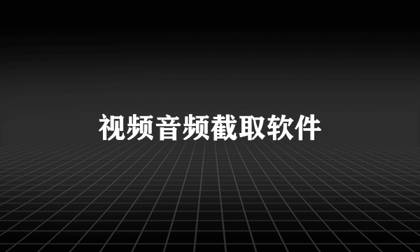 视频音频截取软件