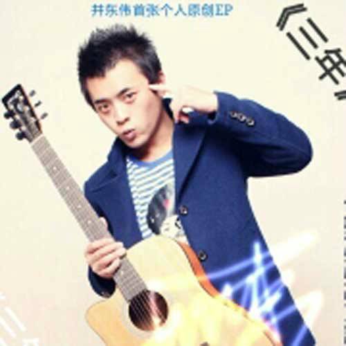 三年（井东伟演唱歌曲）