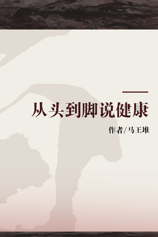 从头到脚说健康（2009年学苑出版社出版的图书）