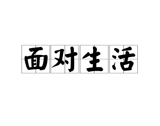 面对生活