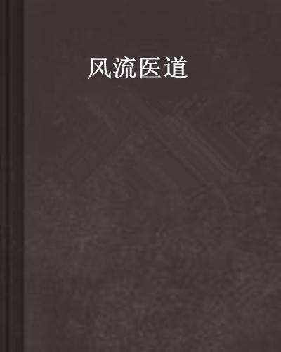 风流医道