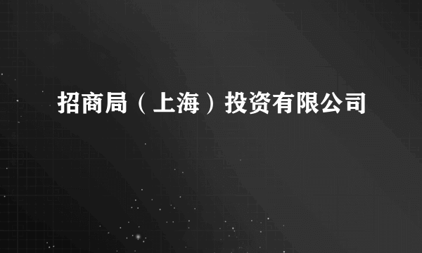 招商局（上海）投资有限公司