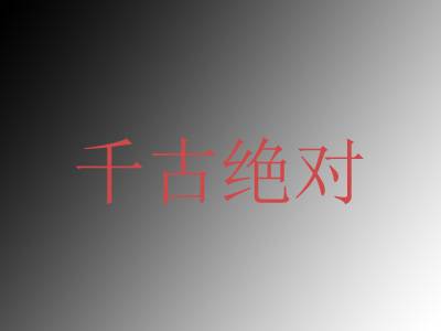 千古绝对