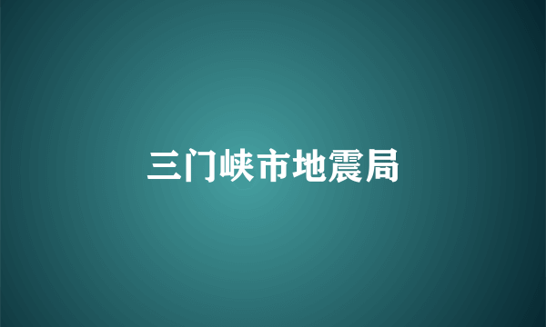 三门峡市地震局