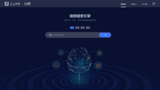 白泽（人民中科跨模态视频搜索引擎）