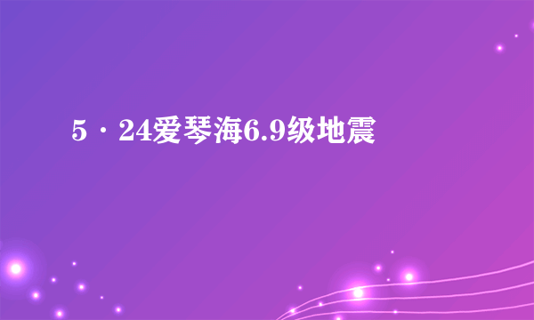 5·24爱琴海6.9级地震