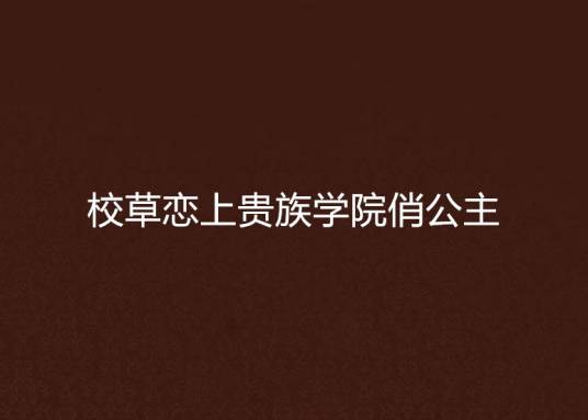 校草恋上贵族学院俏公主